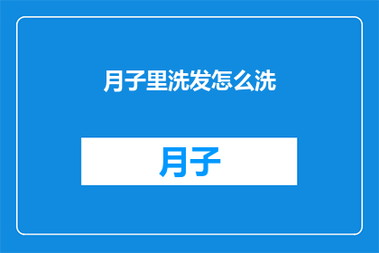 月子里洗发怎么洗(月子期间如何正确洗发？)