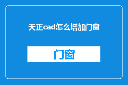 天正cad怎么增加门窗(如何提升天正CAD软件中的门窗设计功能？)