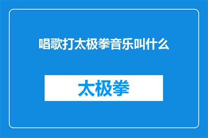 唱歌打太极拳音乐叫什么(唱歌打太极拳的音乐叫什么名字？)