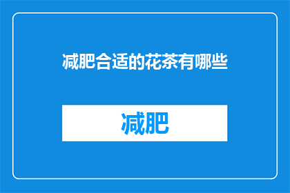 减肥合适的花茶有哪些(减肥期间，哪些花茶适合饮用？)