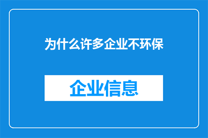 为什么许多企业不环保(为什么许多企业未能实现环保目标？)