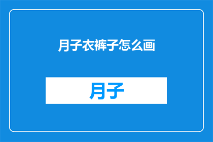 月子衣裤子怎么画(如何绘制月子衣和裤子？)