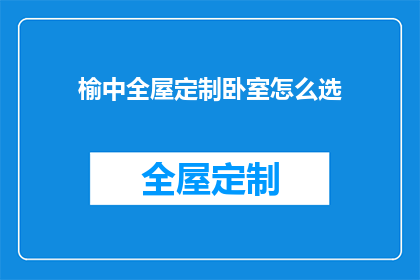 榆中全屋定制卧室怎么选(如何挑选榆中全屋定制卧室？)