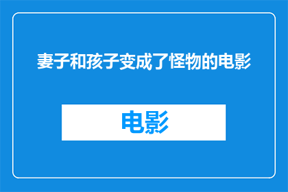 妻子和孩子变成了怪物的电影(妻子和孩子变成了怪物：电影中的现实与幻想)