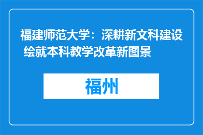 福建师范大学：深耕新文科建设 绘就本科教学改革新图景