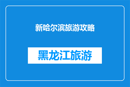 新哈尔滨旅游攻略(哈尔滨旅游攻略：你准备好探索这座迷人的城市了吗？)