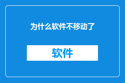 为什么软件不移动了(为何软件不再移动？探索软件移动性缺失的深层原因)