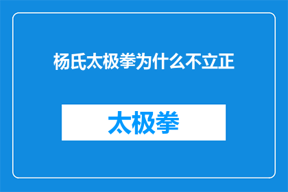 杨氏太极拳为什么不立正(杨氏太极拳为何不采用立正姿势？)
