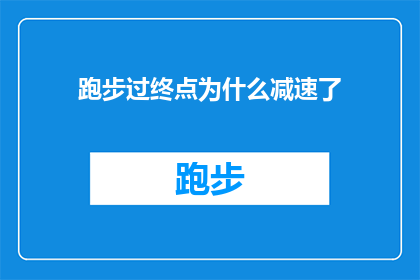 跑步过终点为什么减速了(为什么在跑步接近终点时，你会突然减速？)