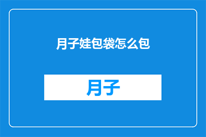 月子娃包袋怎么包(如何正确包裹新生儿的婴儿包袋？)