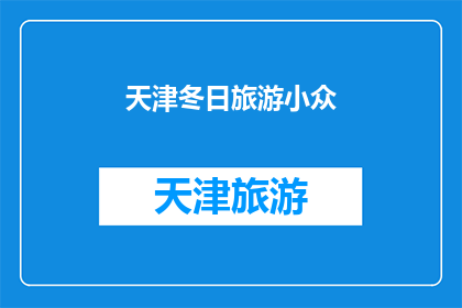 天津冬日旅游小众(天津冬季旅游，小众景点你探索了吗？)