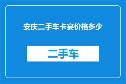 安庆二手车卡宴价格多少(安庆地区二手卡宴车型的价格是多少？)