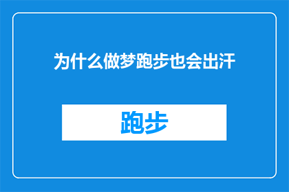 为什么做梦跑步也会出汗(为什么在梦境中奔跑时，我们的身体会不自觉地出汗？)