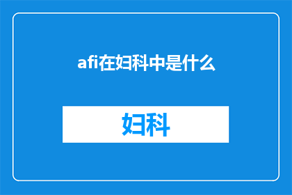 afi在妇科中是什么(妇科领域中，AFI究竟扮演着怎样的角色？)