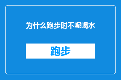 为什么跑步时不呢喝水(为什么在跑步时不喝水？这一疑问值得深思)