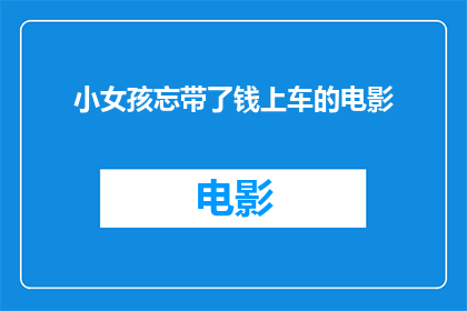小女孩忘带了钱上车的电影(小女孩忘带钱乘车，电影中这一幕引发深思)