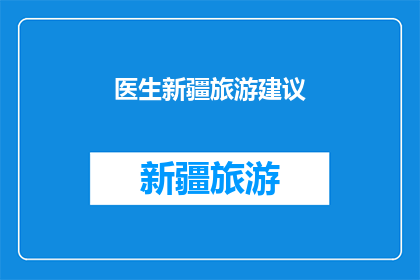 医生新疆旅游建议(新疆旅行中，医生们有哪些旅游建议？)