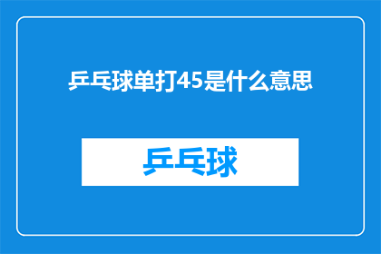 乒乓球单打45是什么意思(乒乓球单打45是什么意思？)