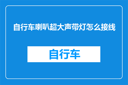 自行车喇叭超大声带灯怎么接线(如何正确接线自行车喇叭和灯？)