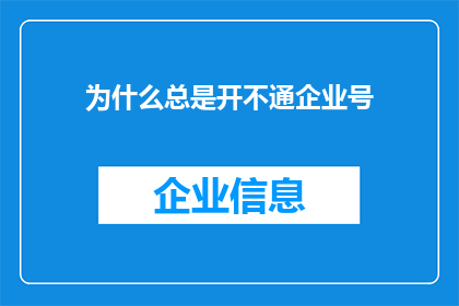 为什么总是开不通企业号(企业号为何总是无法启动？)