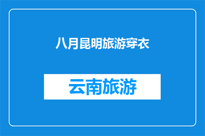 八月昆明旅游穿衣(八月昆明旅游，你应该如何着装？)