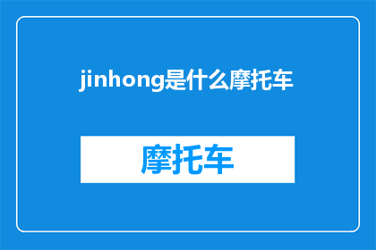 jinhong是什么摩托车(Jinhong是什么摩托车？探索未知的交通工具)
