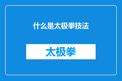 什么是太极拳技法(太极拳技法是什么？)