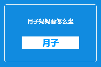 月子妈妈要怎么坐(月子期间，新妈妈们如何正确坐月子？)