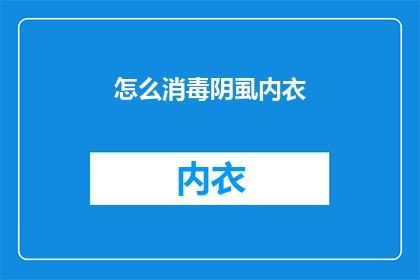 怎么消毒阴虱内衣(如何有效消毒阴虱内衣？)