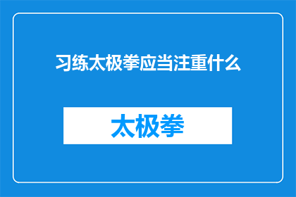 习练太极拳应当注重什么(习练太极拳时，我们应当着重关注哪些方面？)