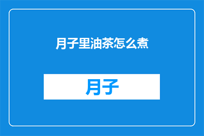 月子里油茶怎么煮(如何正确煮制月子里的油茶？)