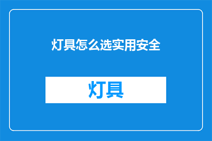 灯具怎么选实用安全(如何挑选既实用又安全的灯具？)
