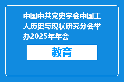 中国中共党史学会中国工人历史与现状研究分会举办2025年年会