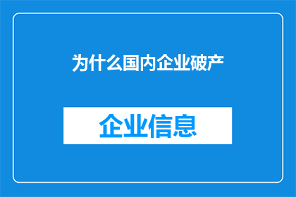 为什么国内企业破产(国内企业破产现象背后的原因是什么？)