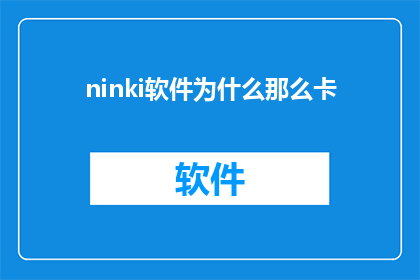 ninki软件为什么那么卡(为什么Ninki软件运行得如此缓慢？)
