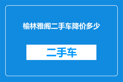 榆林雅阁二手车降价多少(榆林雅阁二手车市场降价幅度究竟如何？)