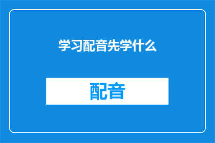 学习配音先学什么(学习配音前，你应先掌握哪些关键技能？)