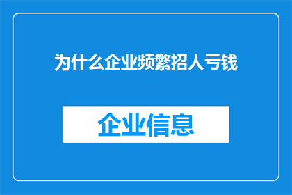 为什么企业频繁招人亏钱(企业为何频繁招聘却仍面临亏损？)