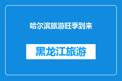 哈尔滨旅游旺季到来(哈尔滨旅游旺季何时到来？)