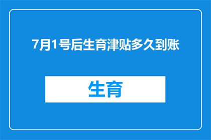 7月1号后生育津贴多久到账(生育津贴何时到账？7月1日后，您是否已知晓这一重要信息？)