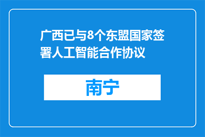 广西已与8个东盟国家签署人工智能合作协议