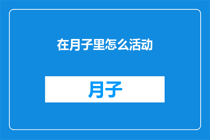 在月子里怎么活动(月子期间如何合理安排活动？)