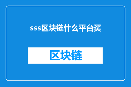 sss区块链什么平台买(在哪个平台可以购买到sss区块链产品？)