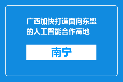 广西加快打造面向东盟的人工智能合作高地