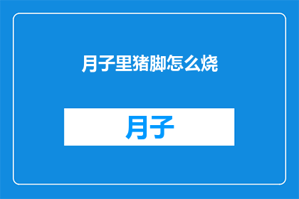 月子里猪脚怎么烧(月子期间如何正确烹饪猪脚？)