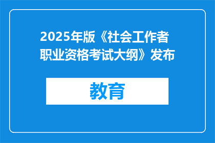 2025年版《社会工作者职业资格考试大纲》发布