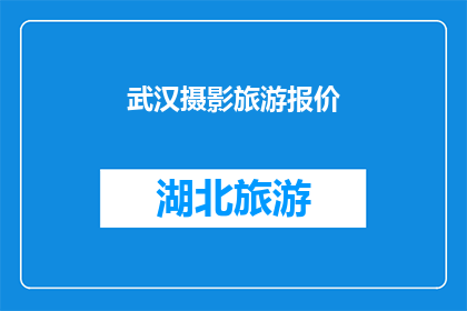 武汉摄影旅游报价(武汉摄影旅游报价：您是否了解？)