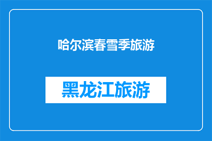 哈尔滨春雪季旅游(哈尔滨春雪季旅游：你准备好迎接这场冰雪盛宴了吗？)