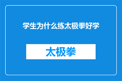 学生为什么练太极拳好学(为什么学生选择练习太极拳，这一传统武术形式，成为了他们学习过程中的优选？)