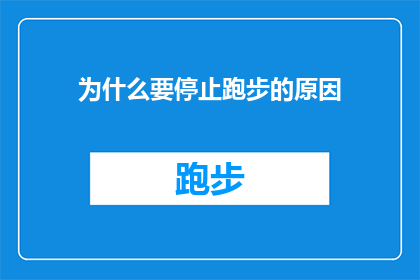 为什么要停止跑步的原因(为何停止跑步？探索导致运动热情减退的常见原因)